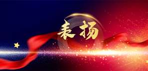 喜讯 | 拓朴设计山西分公司荣获太原市住房和城乡建设局通报表扬