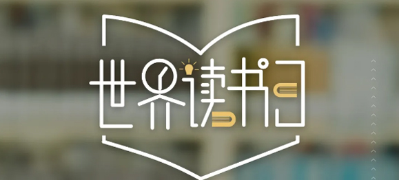 世界读书日 | 春暖花开日，正是读书时