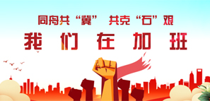 同舟共"冀"时 我们在加班