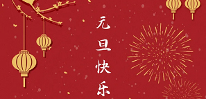 元旦 | 2021，开启美好新一年