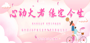 心动 | 拓朴设计&星巢实业单身青年联谊交友会