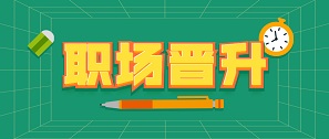 拓朴晋升通道开启&激发人才不竭动力