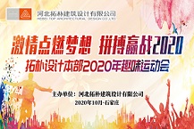 激情点燃梦想 拼搏赢战2020——拓朴设计首届运动会圆满召开