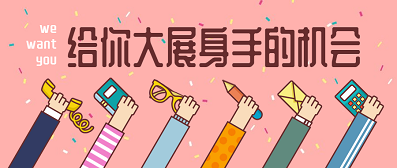 招聘 | 人生不止步，转换舞台再出发！