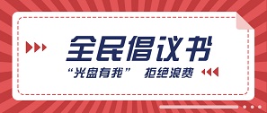 “光盘有我”，跟着总书记一起拒绝“舌尖上的浪费”！