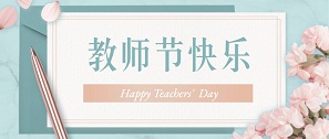 桃李芬芳，敬师恩
