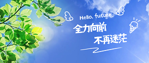 新生日记 | 全力向前，不再迷茫