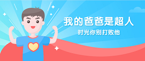 因为有你，他的世界总是有光