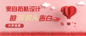 拓朴设计“爱和被爱”告白书