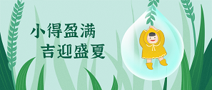 小满 | 物致于此，小得盈满
