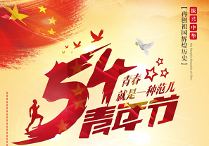 五四青年，礼赞青春