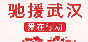 启程 | 为爱驰援，撸起袖子加油干！