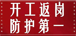 严防严控，拓朴已做好战“疫”准备！