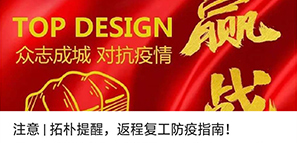 注意 | 拓朴提醒，返程复工防疫指南！