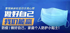 防疫 | 做好自己，家庭个人防护小贴士！