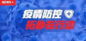 防疫 | 以爱之名，拓朴设计成立肺炎疫情防控工作小组
