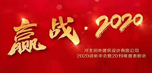 年度重磅 | 拓朴设计圆满召开“赢战·2020”公司年会