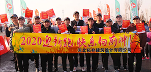 拓朴开年| 2020迎新跑 快乐向前冲