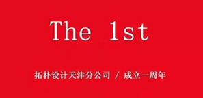 周年记 | 津门故里，重“心”出发