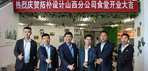 拓朴山西分公司食堂开业啦！！！