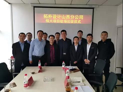 拓朴设计山西分公司恒大项目驻场出征仪式