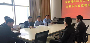 河北拓朴山西分公司结构所所长竞聘会