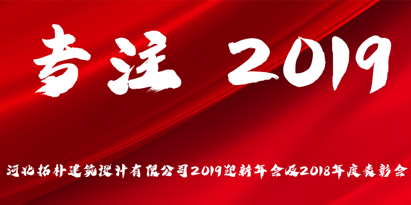 专注•2019 | 拓朴人的年度盛宴